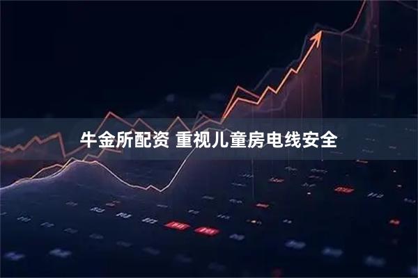牛金所配资 重视儿童房电线安全