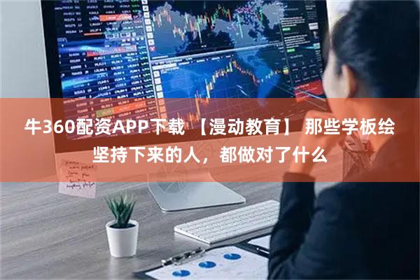 牛360配资APP下载 【漫动教育】 那些学板绘坚持下来的人，都做对了什么